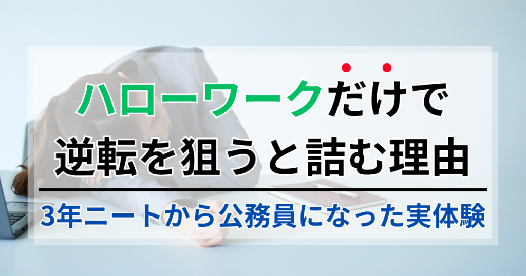 【実録】ニートがハローワークだけで逆転しようとすると詰む理由