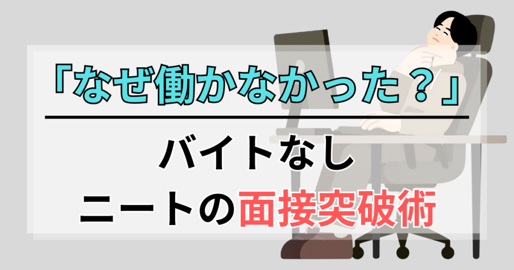 「なぜ働かなかったのか？」への回答。バイトなしニートの面接突破術
