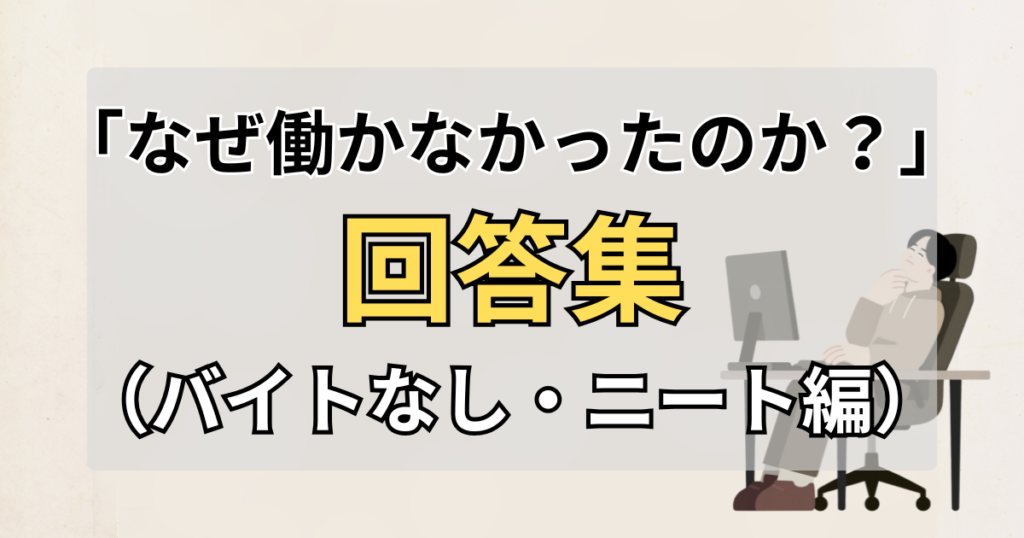 「なぜ働かなかったのか？」への回答集（バイトなし・ニート編）