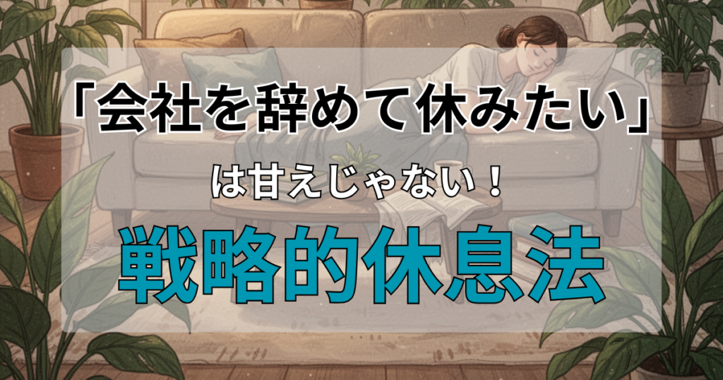 「会社を辞めて休みたい」は甘えじゃない。過労で退職した3年ニートが教える戦略的休息法