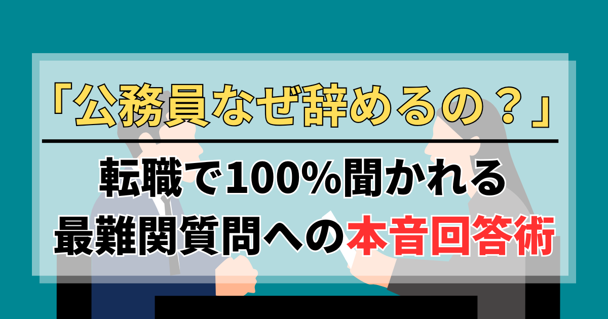 「安定した公務員をなぜ辞めるの？」転職で100%聞かれる最難関質問への本音回答術