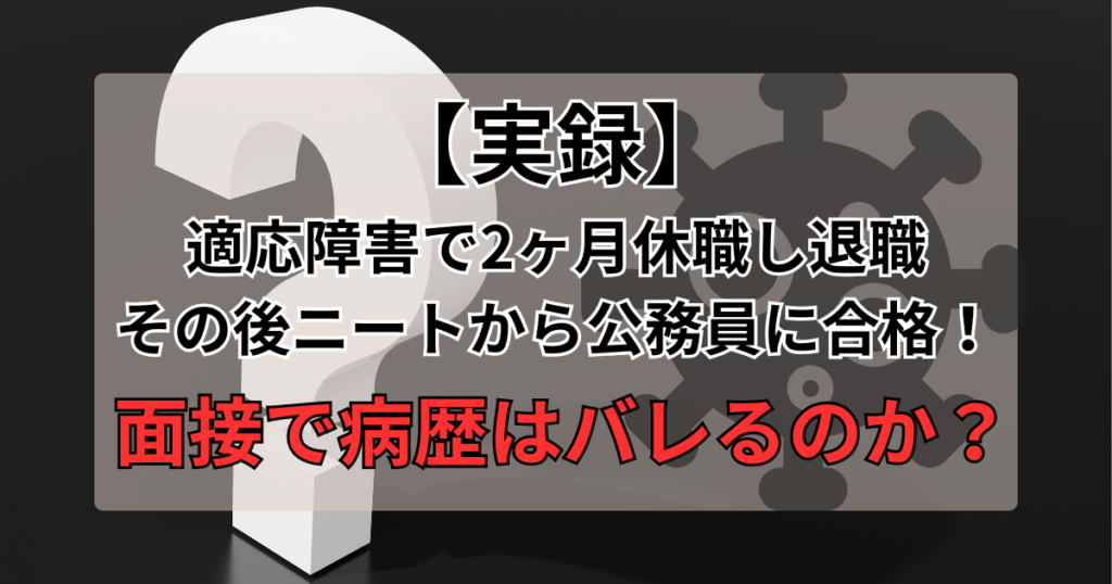 【実録】適応障害で2ヶ月休職→ニートから公務員に合格！面接で病歴はバレるのか？