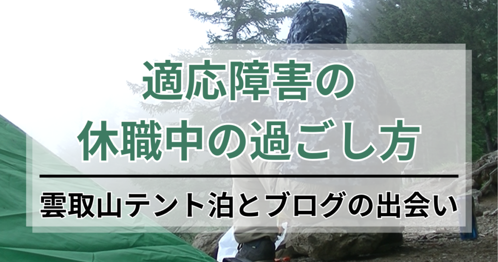 【実録】適応障害の休職中の過ごし方。雲取山テント泊とブログの出会い
