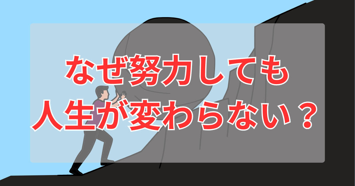 なぜ努力しても人生が変わらない？ニートから公務員・大手企業への逆転術