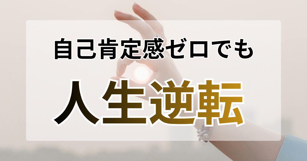 自己肯定感ゼロでも人生逆転。転職を成功に導く「小さな成功体験」の作り方