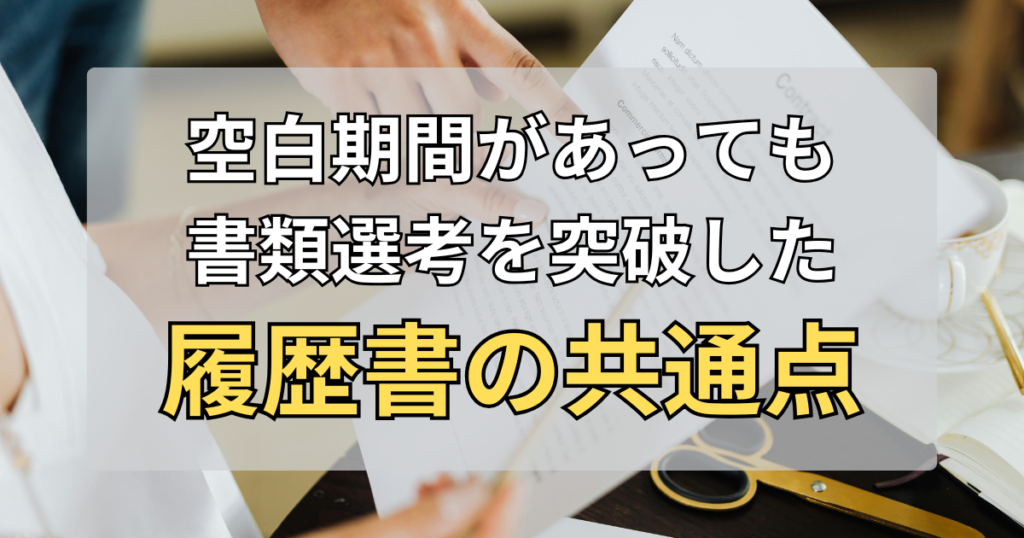 ニートから公務員・大手企業へ。書類選考を突破した履歴書の共通点