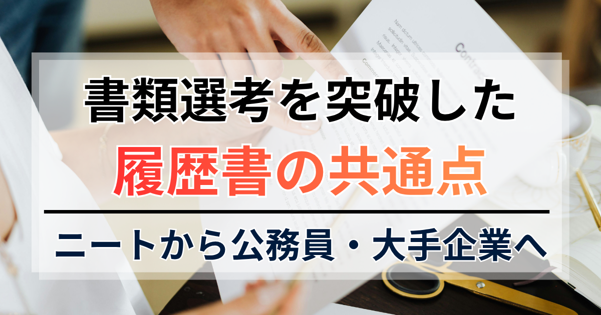 ニートから公務員・大手企業へ。書類選考を突破した履歴書の共通点