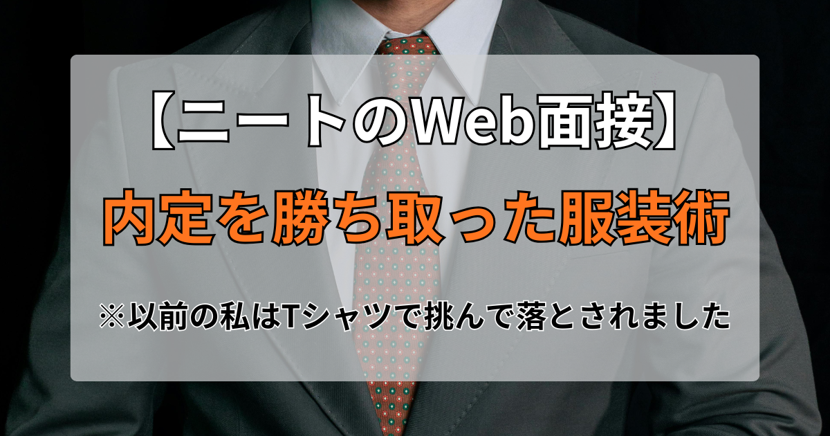 ニートのWeb面接｜Tシャツ1枚で落ちた私が内定を勝ち取った服装術