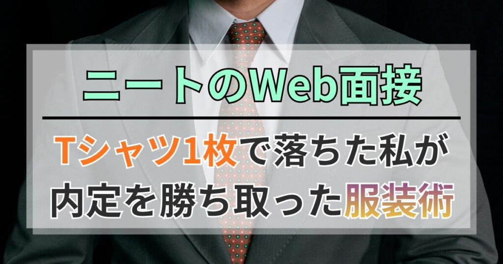 ニートのWeb面接｜Tシャツ1枚で落ちた私が内定を勝ち取った服装術