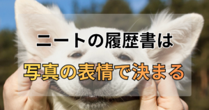 ニートの履歴書は「写真の表情」で決まる！死んだ魚の目から脱却した私の方法