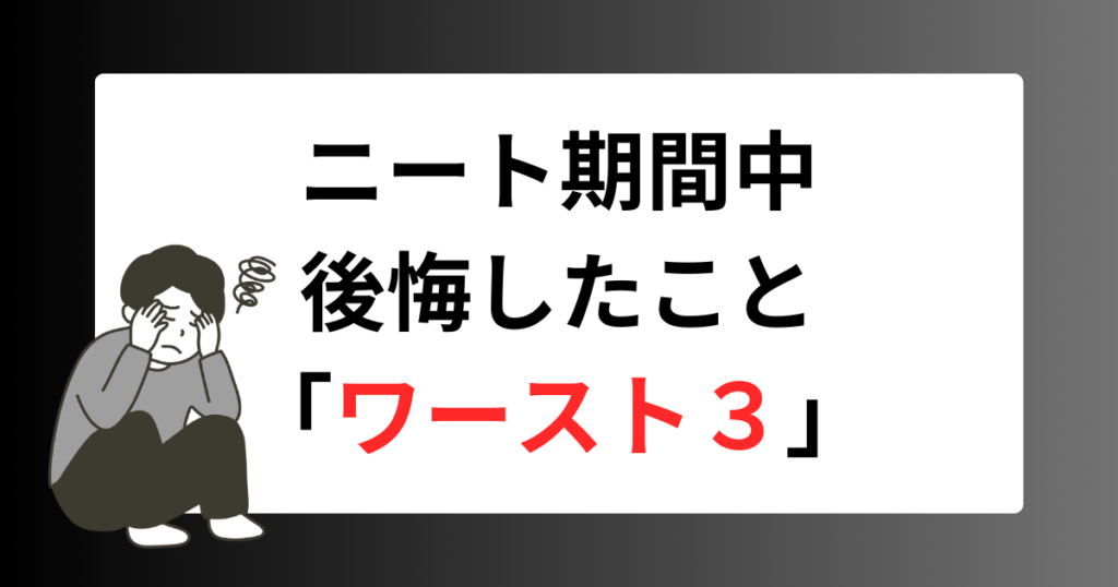 【実録】ニートから逆転する過程で「やって後悔したこと」ワースト3