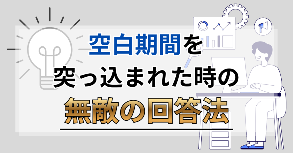 ニート歴がある私が空白期間を突っ込まれた時の「無敵の回答法」