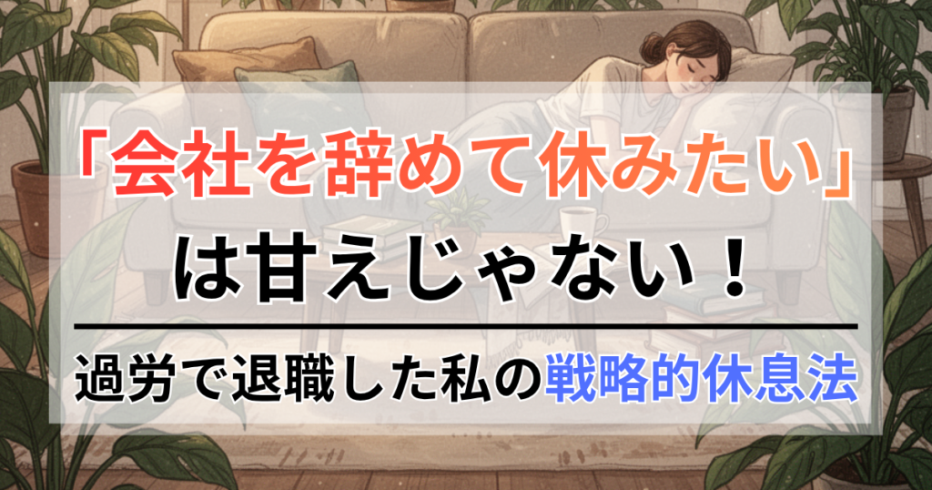 会社を辞めて休みたいは甘えじゃない。過労で退職した私の戦略的休息法