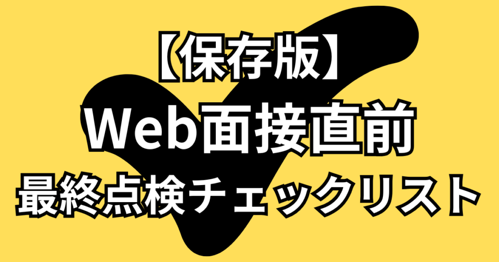【保存版】Web面接直前5分で確認！内定率を上げる最終点検チェックリスト