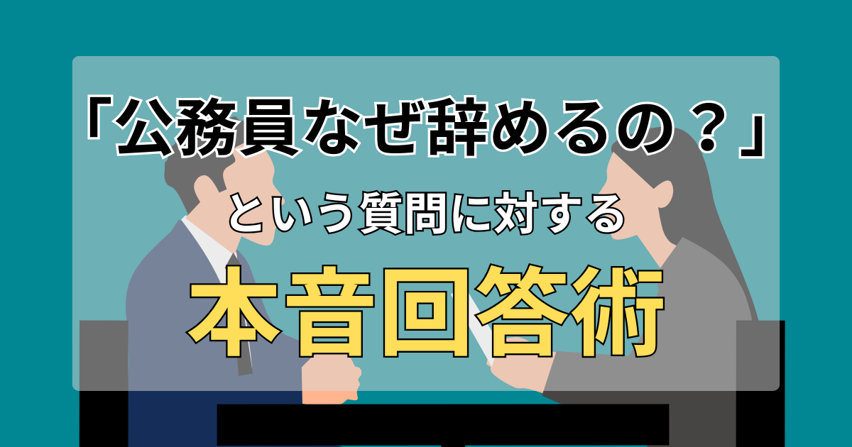 「安定した公務員をなぜ辞めるの？」転職で100%聞かれる最難関質問への本音回答術
