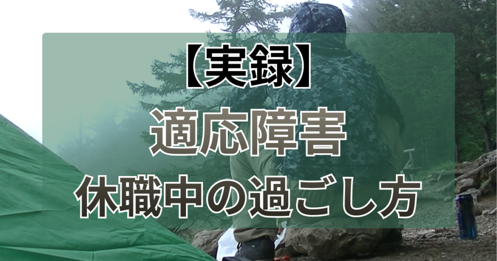 【実録】適応障害の休職中の過ごし方。雲取山テント泊とブログの出会い