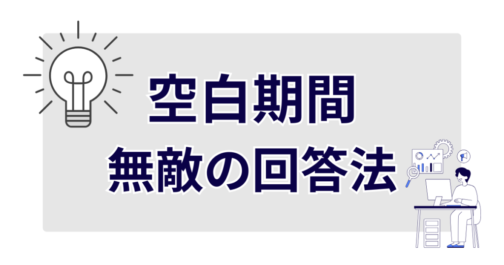 ニート歴がある私が空白期間を突っ込まれた時の「無敵の回答法」