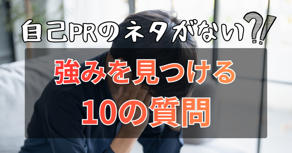 自己PRのネタがないニートのための解決法｜強みを見つける10の質問