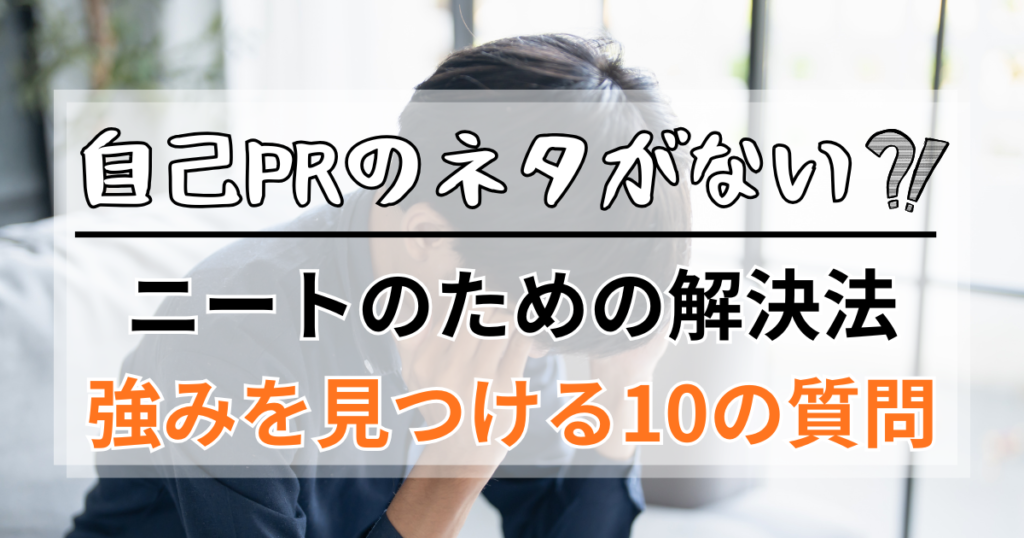 自己PRのネタがないニートのための解決法｜強みを見つける10の質問