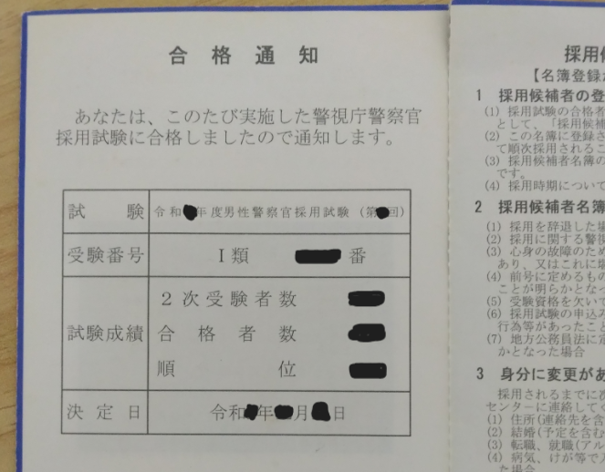 ニートから公務試験合格。その時の警察・合格通知