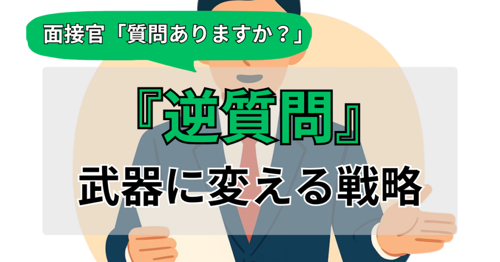 元ニートが語る。面接での「逆質問」を武器に変え、公務員・上場企業へ合格した戦略