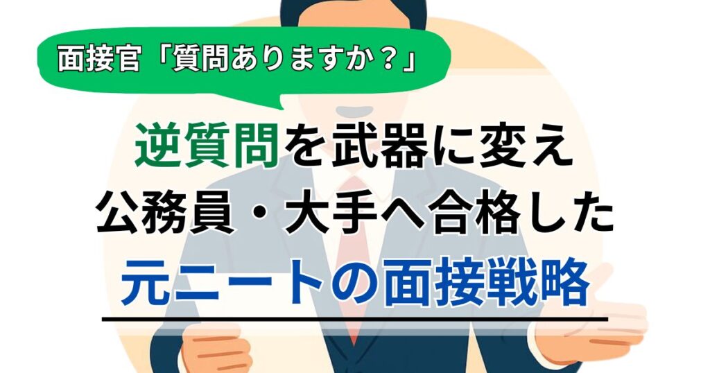 元ニートが語る。面接での「逆質問」を武器に変え、公務員・上場企業へ合格した戦略