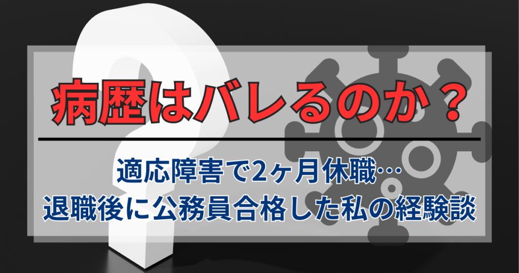 適応障害で2ヶ月休職→退職後に公務員合格。面接で病歴はバレるのか？