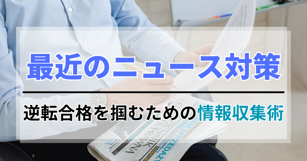 面接「最近のニュース」対策｜逆転合格を掴むための情報収集術