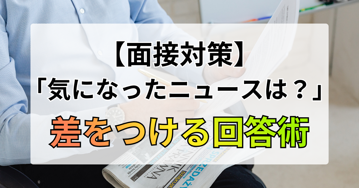 面接の「最近のニュース」で差をつける回答術！おすすめサイトと選び方を解説
