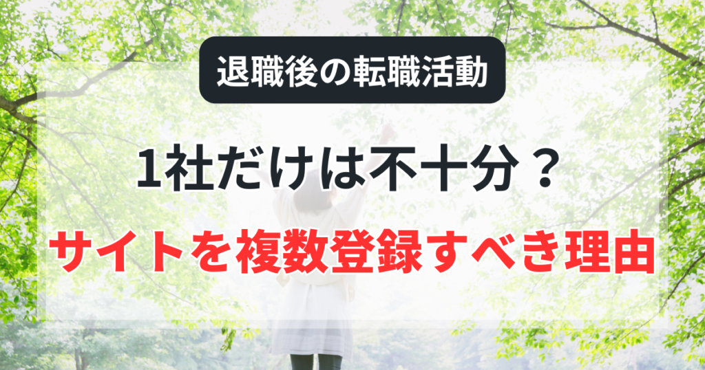 1社だけは不十分？退職後の転職活動でサイトを複数登録すべき3つの理由