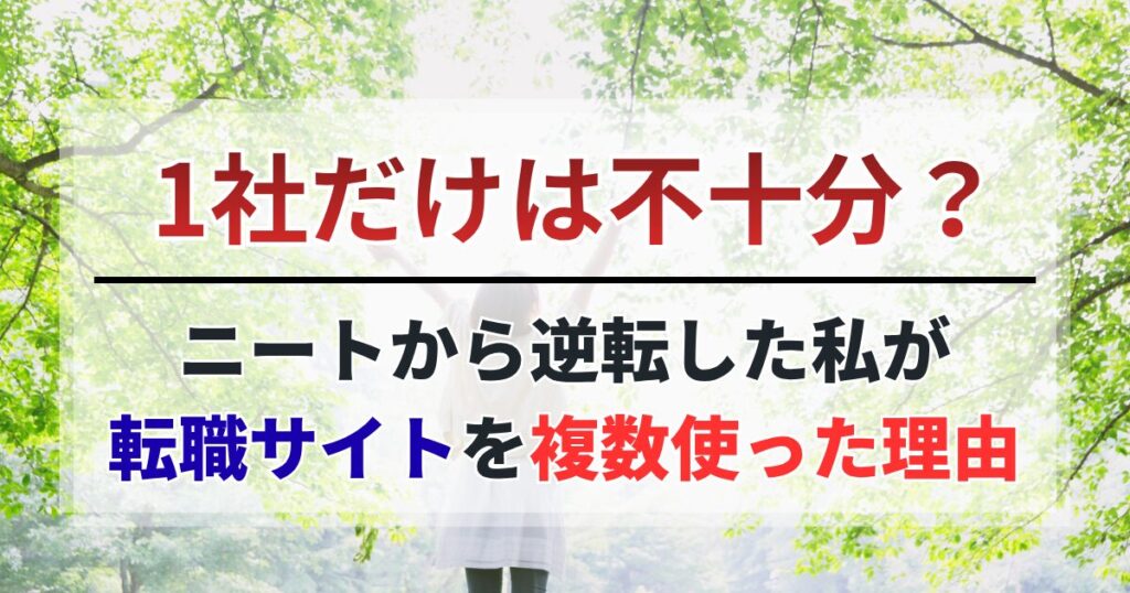 1社では不十分？ニートから逆転した私が転職サイトを複数使った理由
