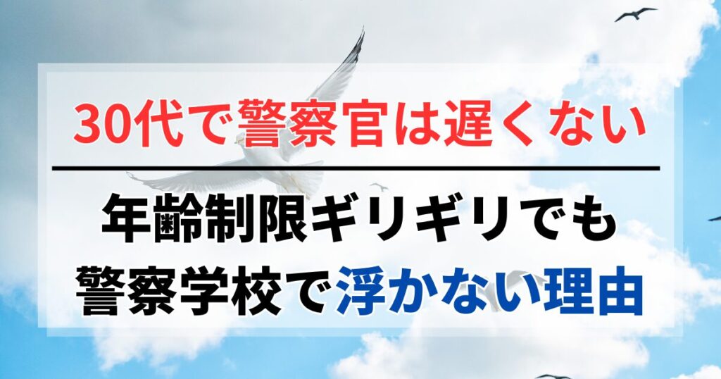 30代で警察官は遅くない！年齢制限ギリギリでも警察学校で浮かない理由