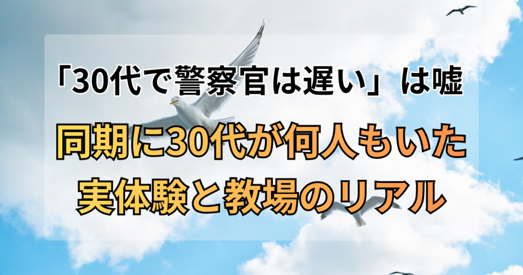「30代で警察官は遅い」は嘘。同期に30代が何人もいた実体験と教場のリアル