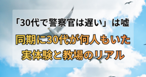 「30代で警察官は遅い」は嘘。同期に30代が何人もいた実体験と教場のリアル