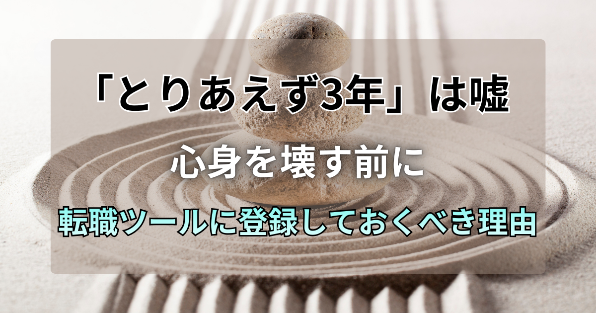 「とりあえず3年」は嘘。心身を壊す前に転職ツールに登録しておくべき理由