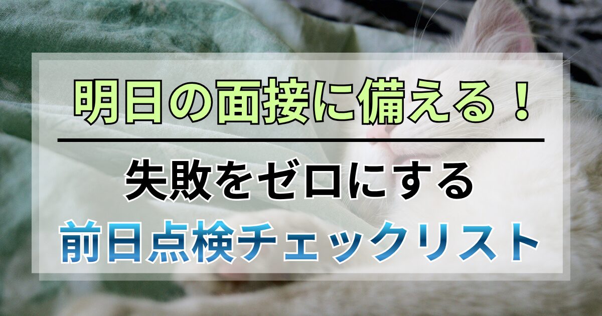 【保存版】明日の面接に備える！失敗をゼロにする前日点検チェックリスト