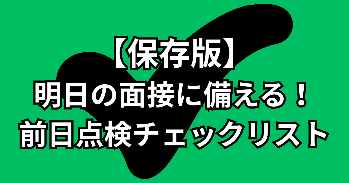 【保存版】明日の面接に備える！失敗をゼロにする前日点検チェックリスト