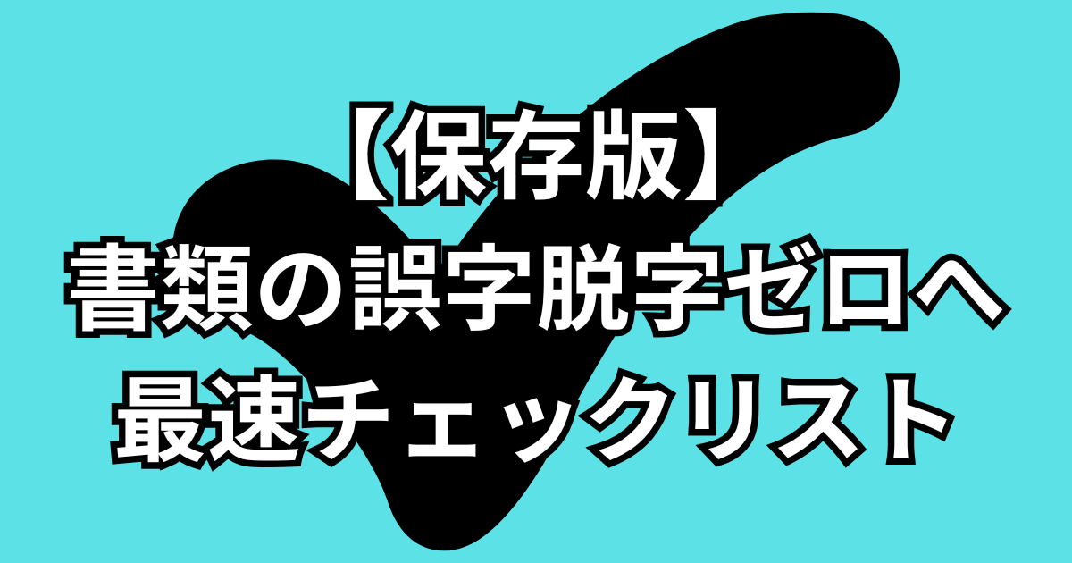 書類通過のための「誤字脱字ゼロ」最速チェックリスト