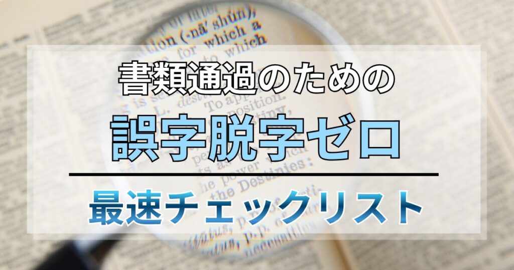 【保存版】書類通過のための誤字脱字ゼロ！最速チェックリスト