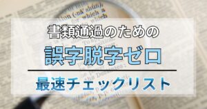 【保存版】書類通過のための誤字脱字ゼロ！最速チェックリスト
