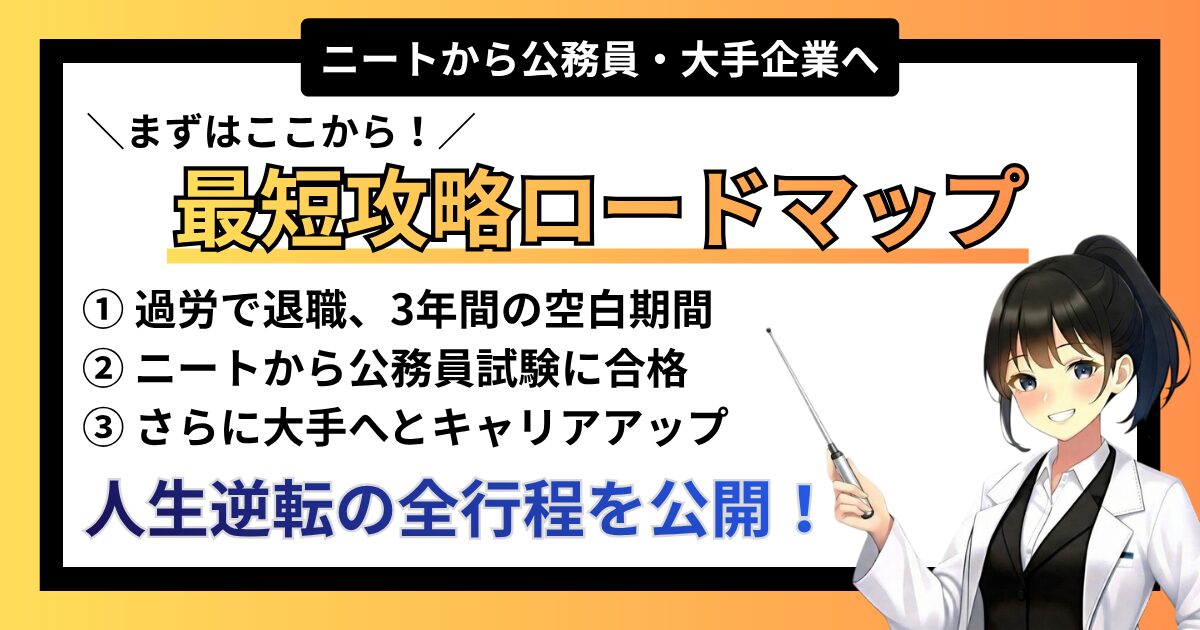【基礎】人生逆転！ニートから公務員・大企業へ。どん底から這い上がるための「最短攻略ロードマップ」
