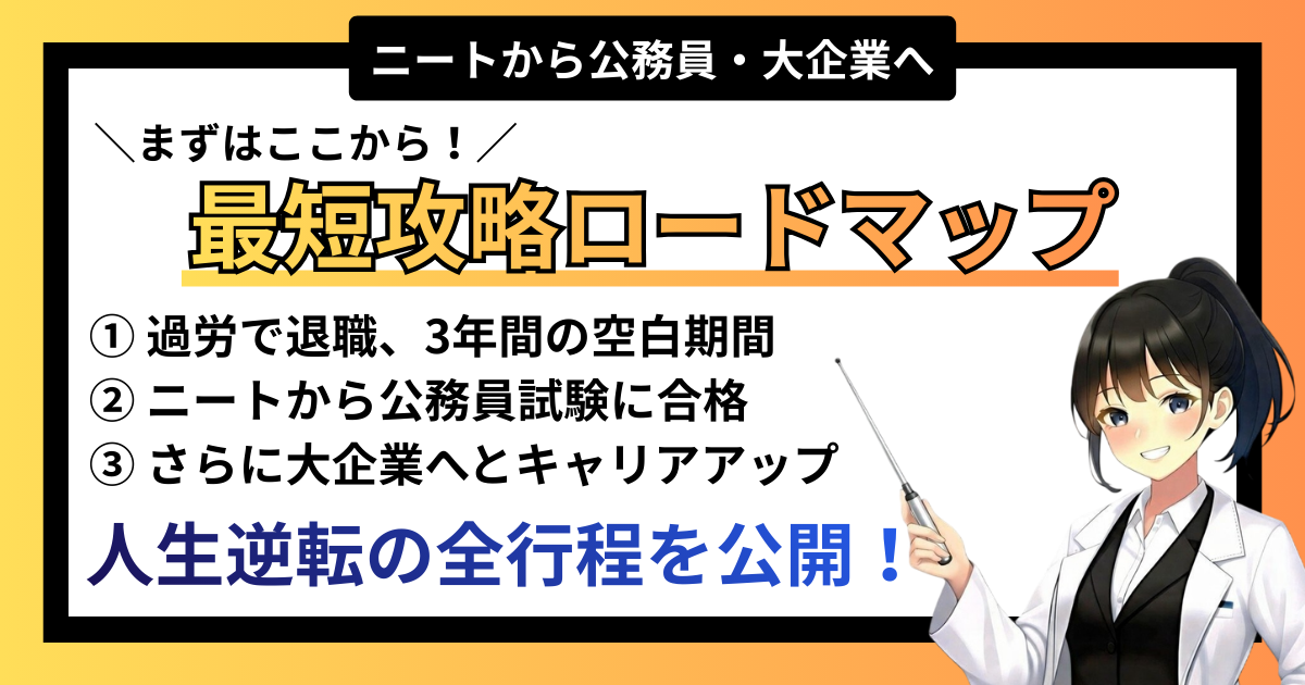 【基礎】人生逆転！ニートから公務員・大企業へ。どん底から這い上がるための「最短攻略ロードマップ」