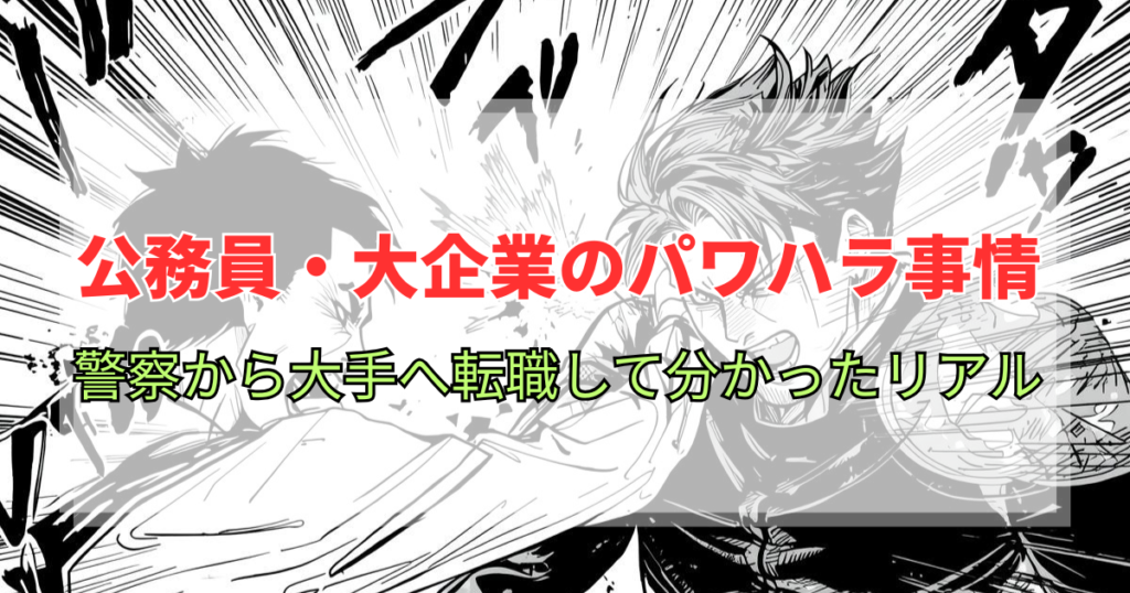 【実体験】公務員・大企業のパワハラ事情。警察から大手へ転職して分かったリアル