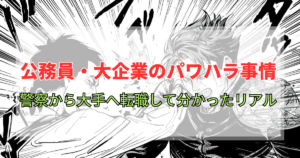 【実体験】公務員・大企業のパワハラ事情。警察から大手へ転職して分かったリアル