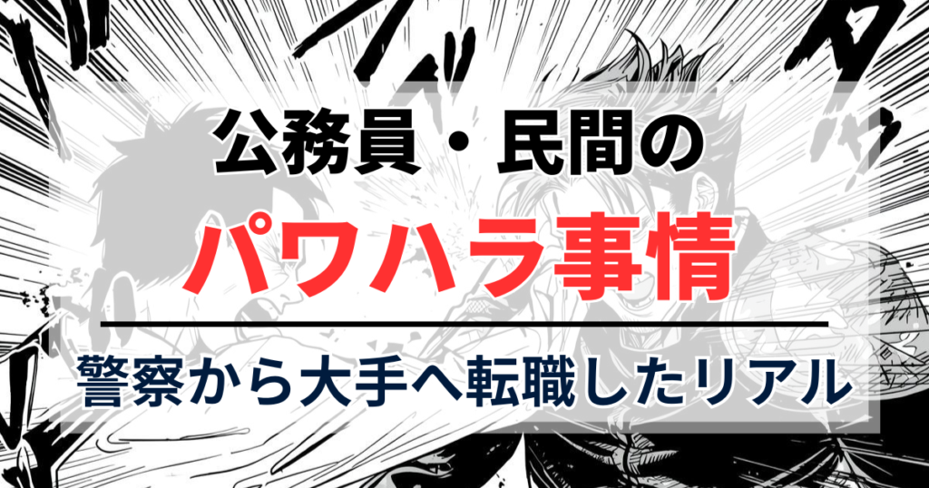 【実体験】公務員・民間のパワハラ事情。警察から大手へ転職したリアル