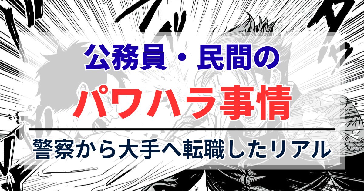 【実体験】公務員・民間のパワハラ事情。警察から大手へ転職したリアル