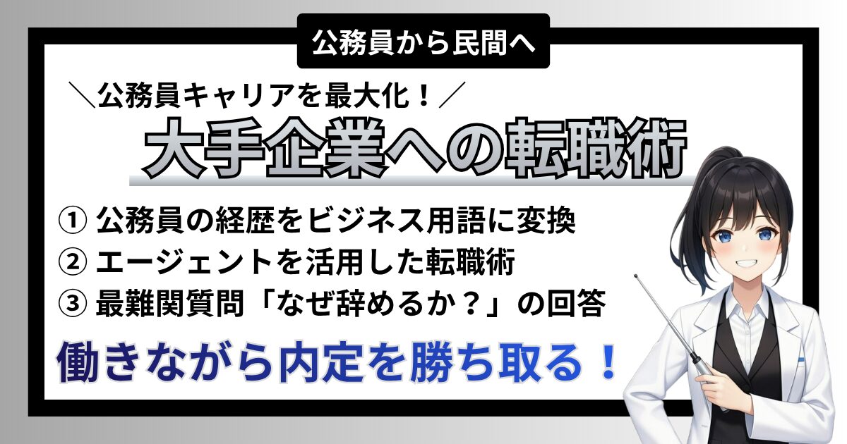 【潜入】大企業・優良企業への転職術｜公務員キャリアを最大化する「逆転の民間攻略法