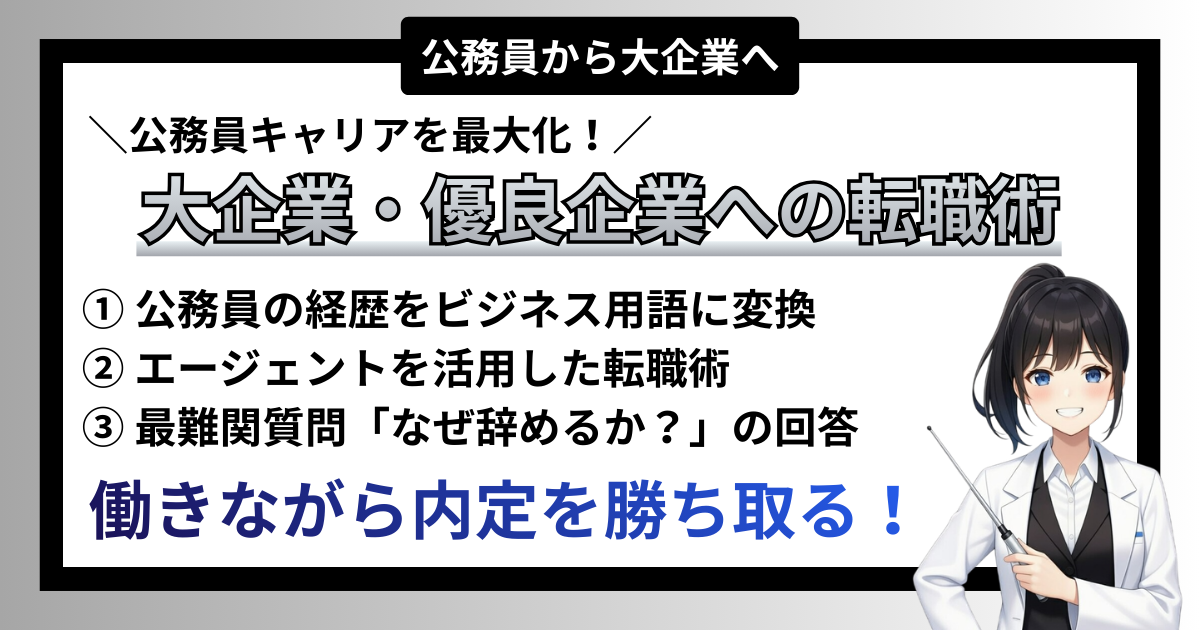 【潜入】大企業・優良企業への転職術｜公務員キャリアを最大化する「逆転の民間攻略法