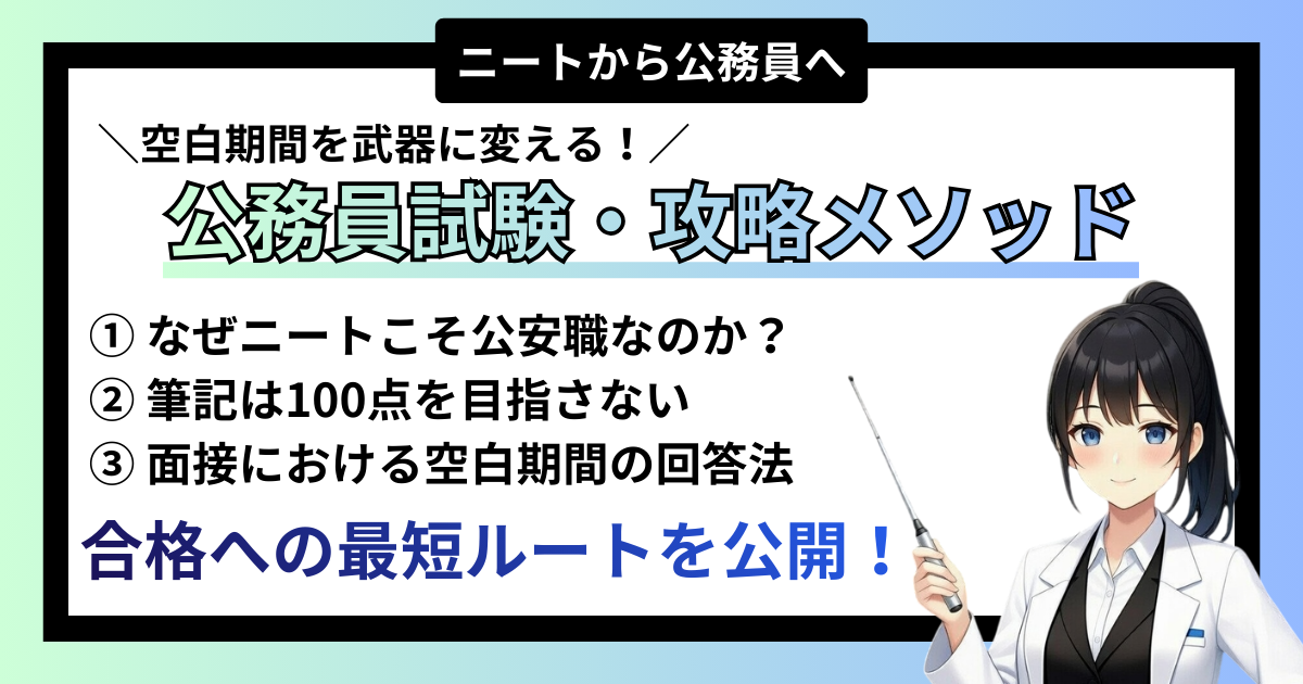 【突破】公務員試験・攻略メソッド｜空白期間を「最大の武器」に変える逆転合格術