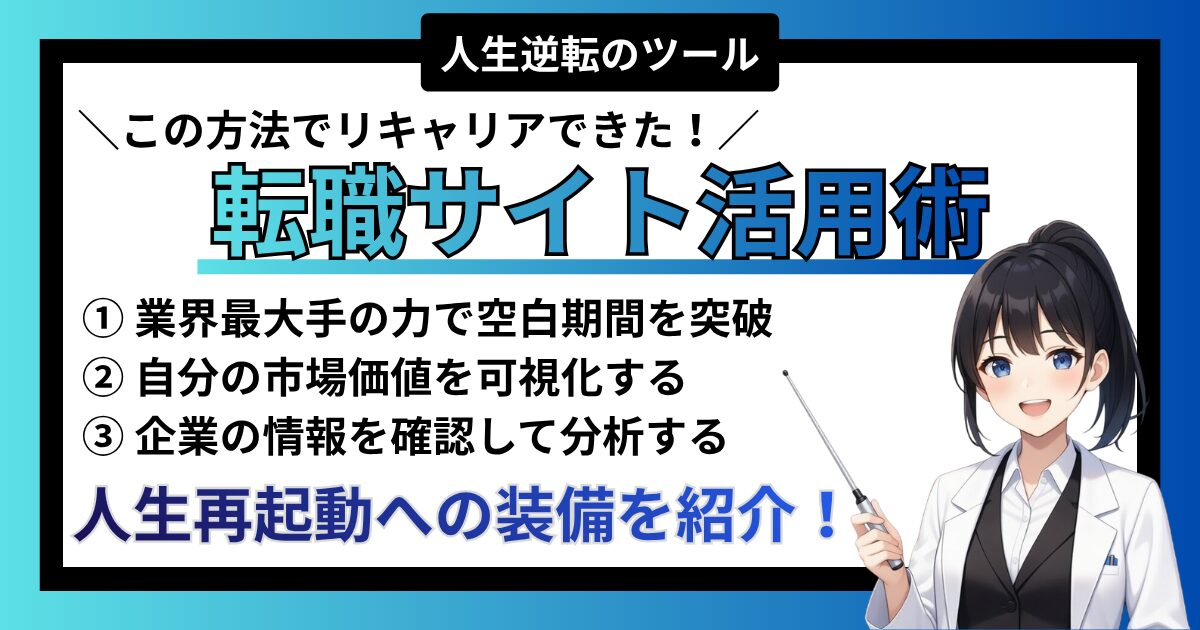 【装備】人生逆転のツール｜ニートから公務員・大企業へ導いた「転職サイト」活用術